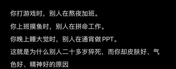 你打游戏时，别人在熬夜加班。你上班摸鱼时，别人在拼命工作。你