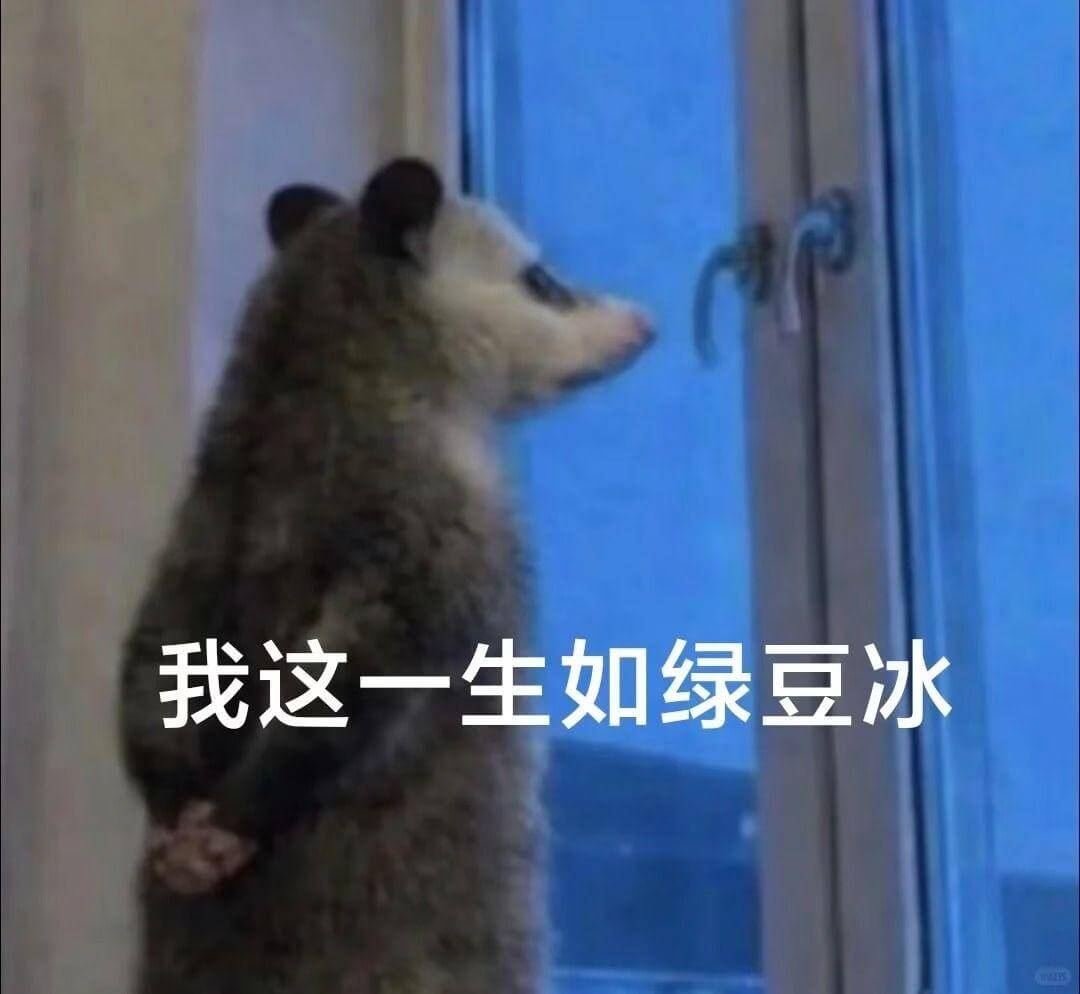 我这一生如绿豆冰