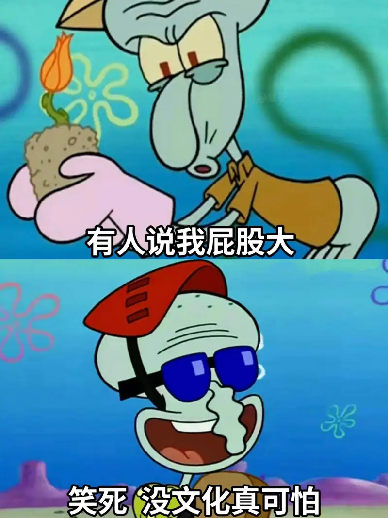 有人说我屁股大笑死，没文化真可帕