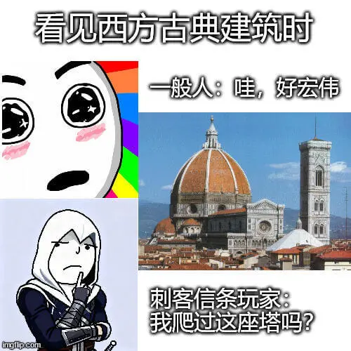 看见西方古典建筑时一般人：哇，好宏伟刺客信条玩家：我爬过这座