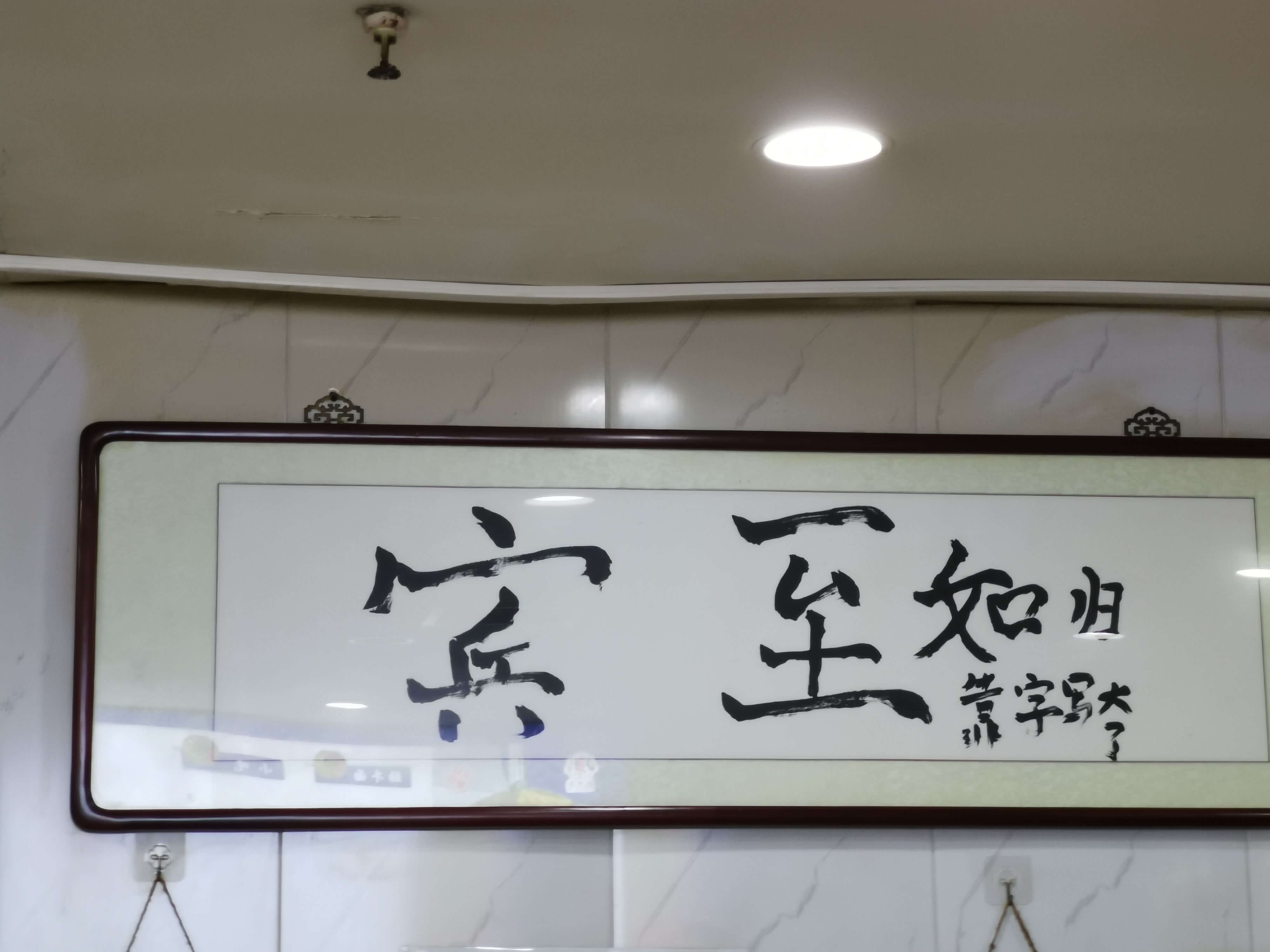 靠字写太宾至如归