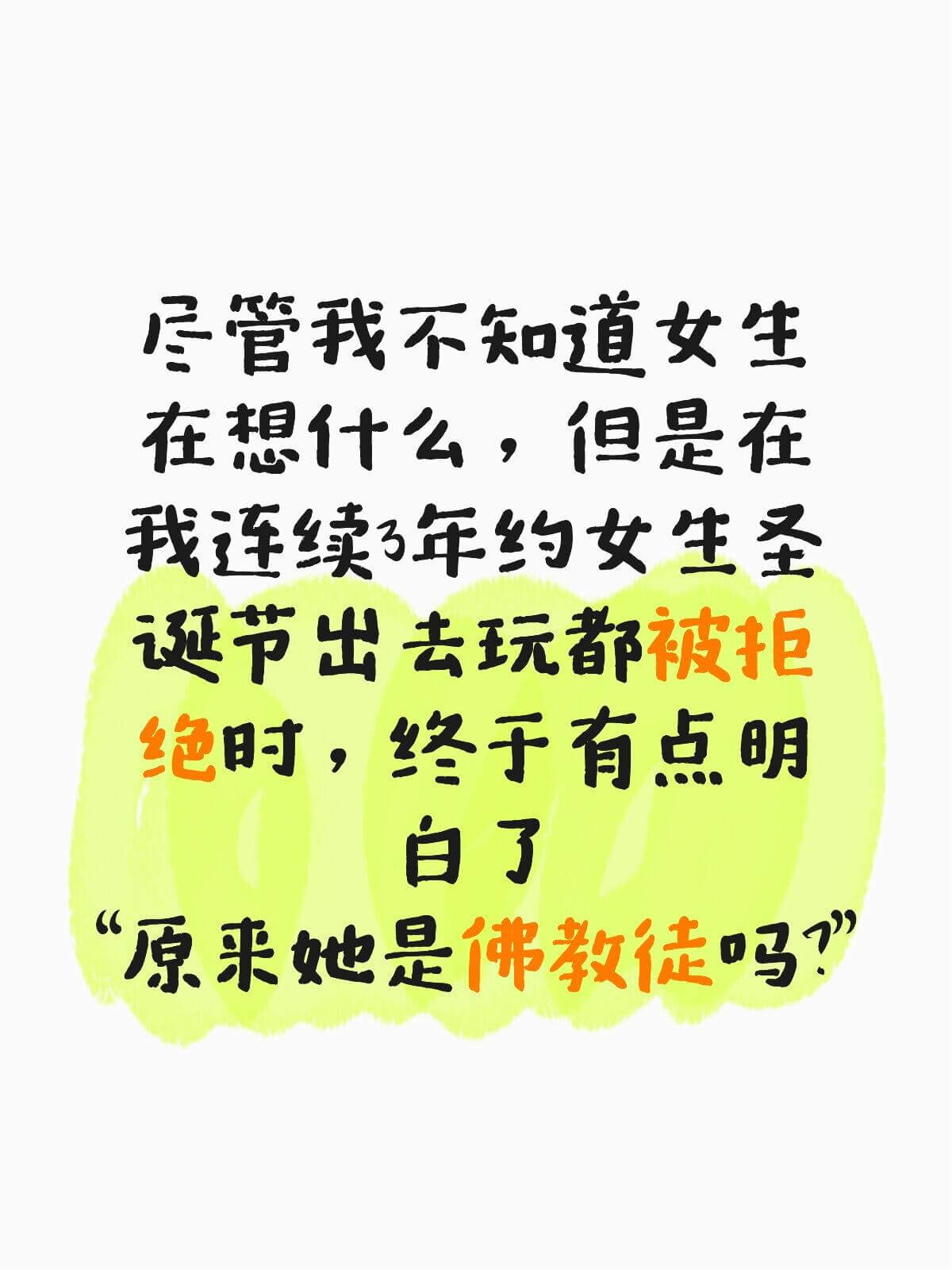 尽管我不知道女生在想什么，但是在我连续3年约女生圣诞节出去玩
