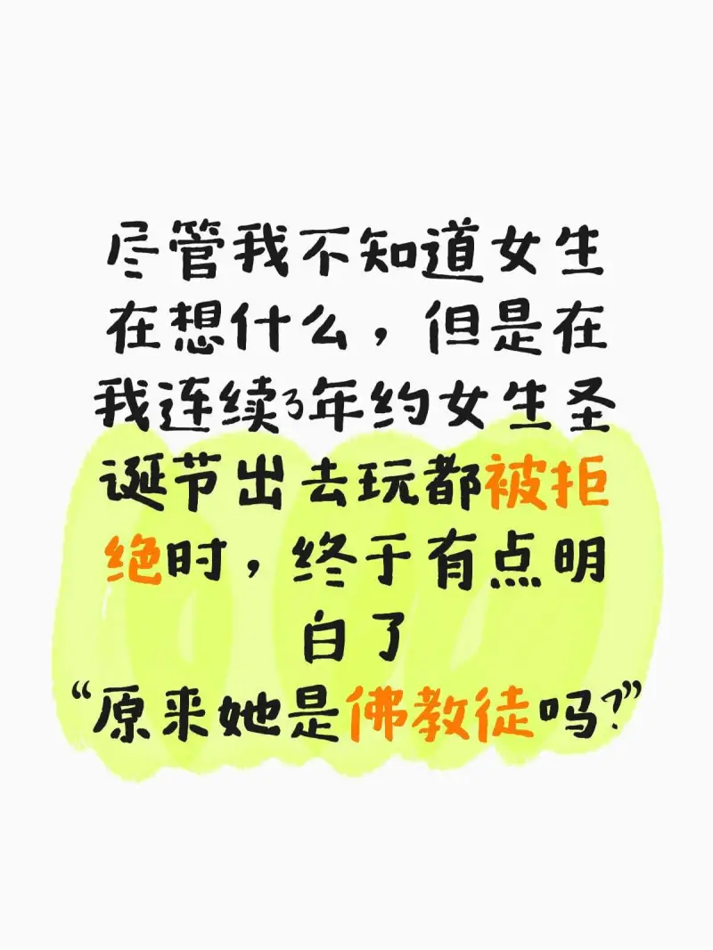 尽管我不知道女生在想什么，但是在我连续3年约女生圣诞节出去玩