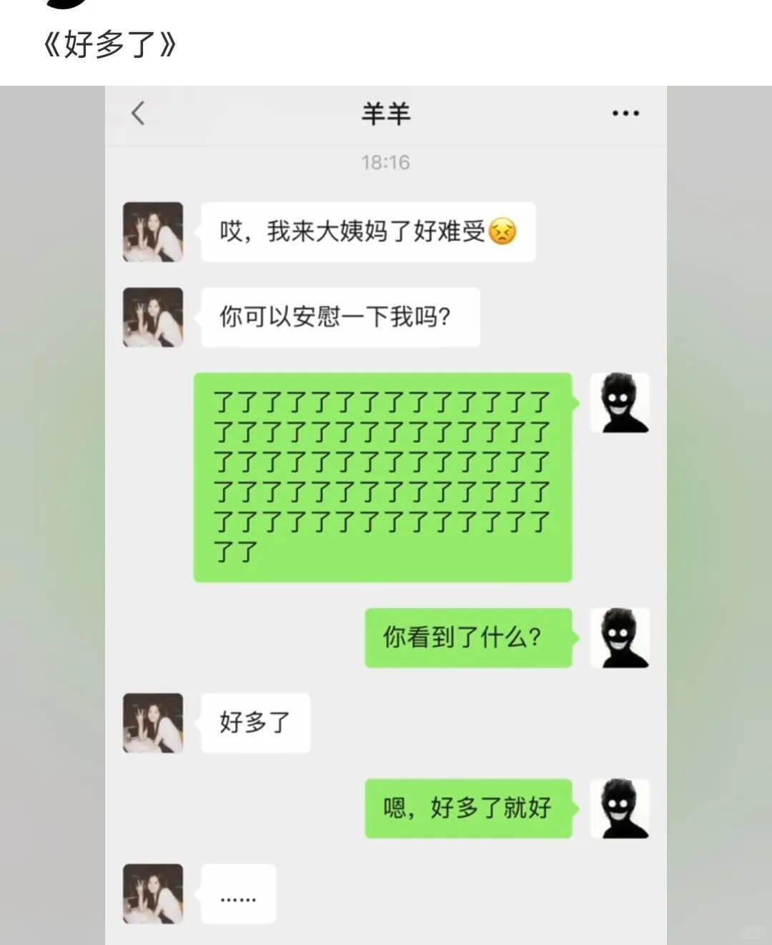 《好多了》羊羊18:16哎，我来大姨妈了好难受你可以安慰一下