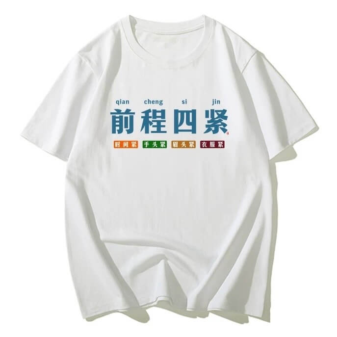 qianchengsijin前程四紧时国手头紧，周头器衣服紧