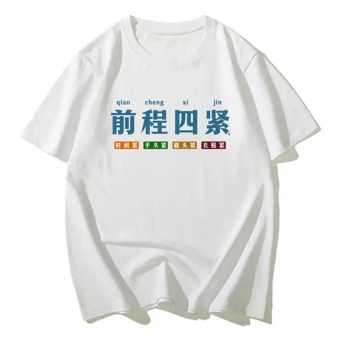 qianchengsijin前程四紧时国手头紧，周头器衣服紧