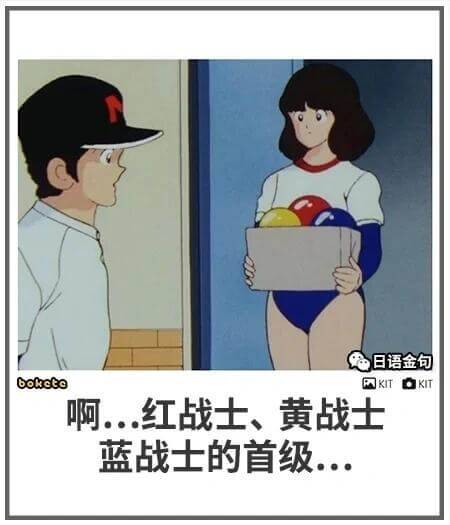 日语金句boketoAKITKIT啊，红战士、黄战士、蓝战士