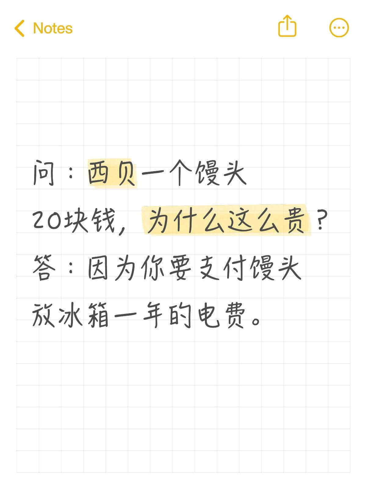 Notes向：西贝一个馒头20块钱，为什么这么贵？答：因为你