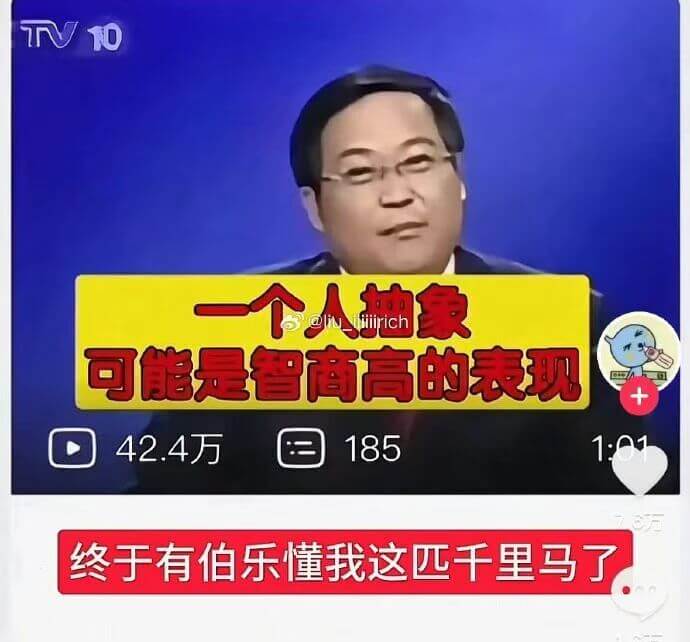 TV10一个人抽象，可能是智商高的表现。42.4万185终于
