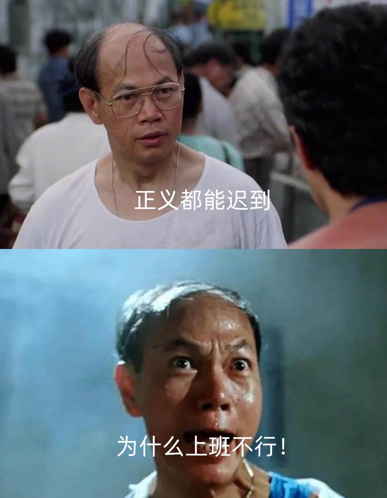 正义都能迟到为什么上班不行