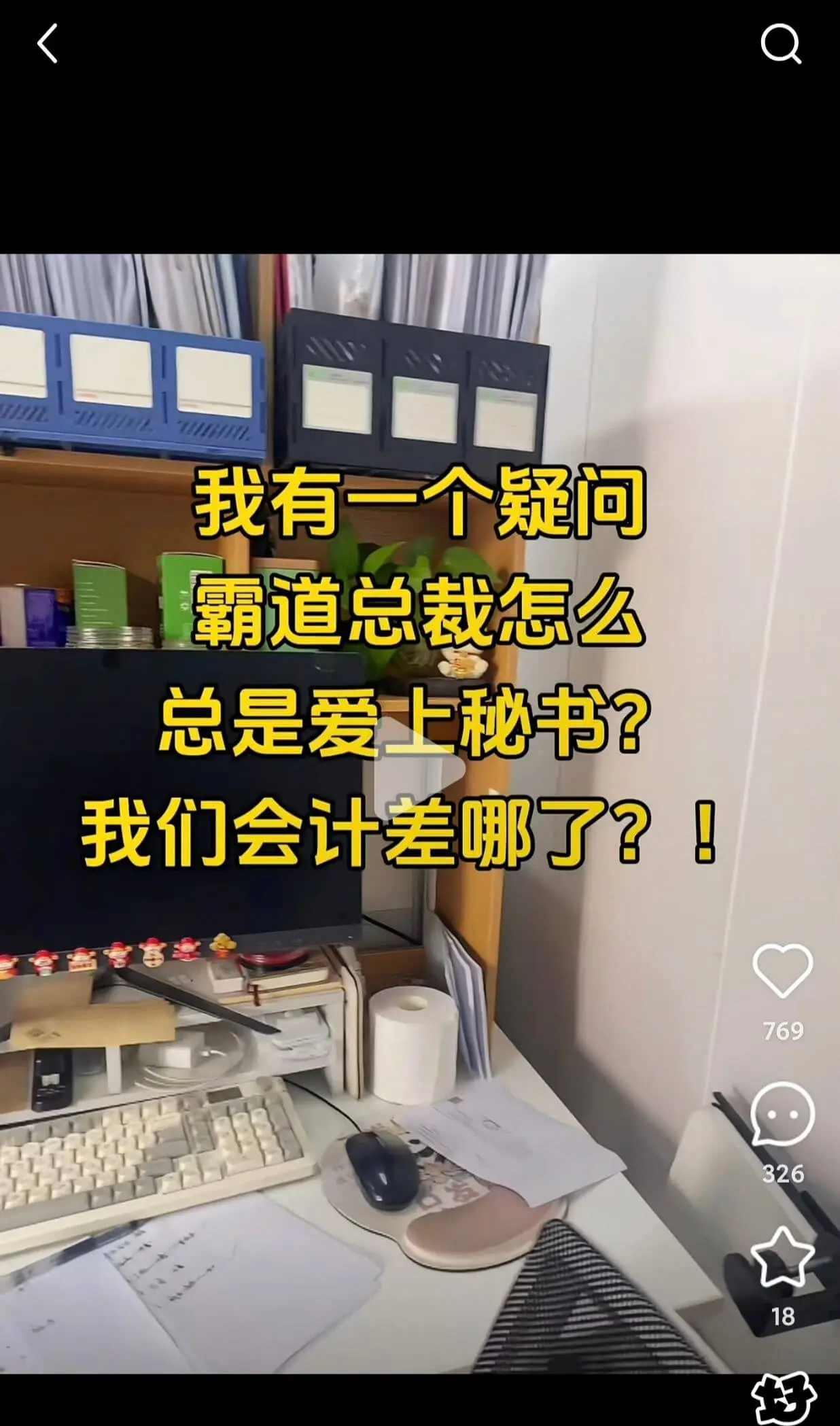 还是偶像剧看多了，老板真不一定爱上秘书。