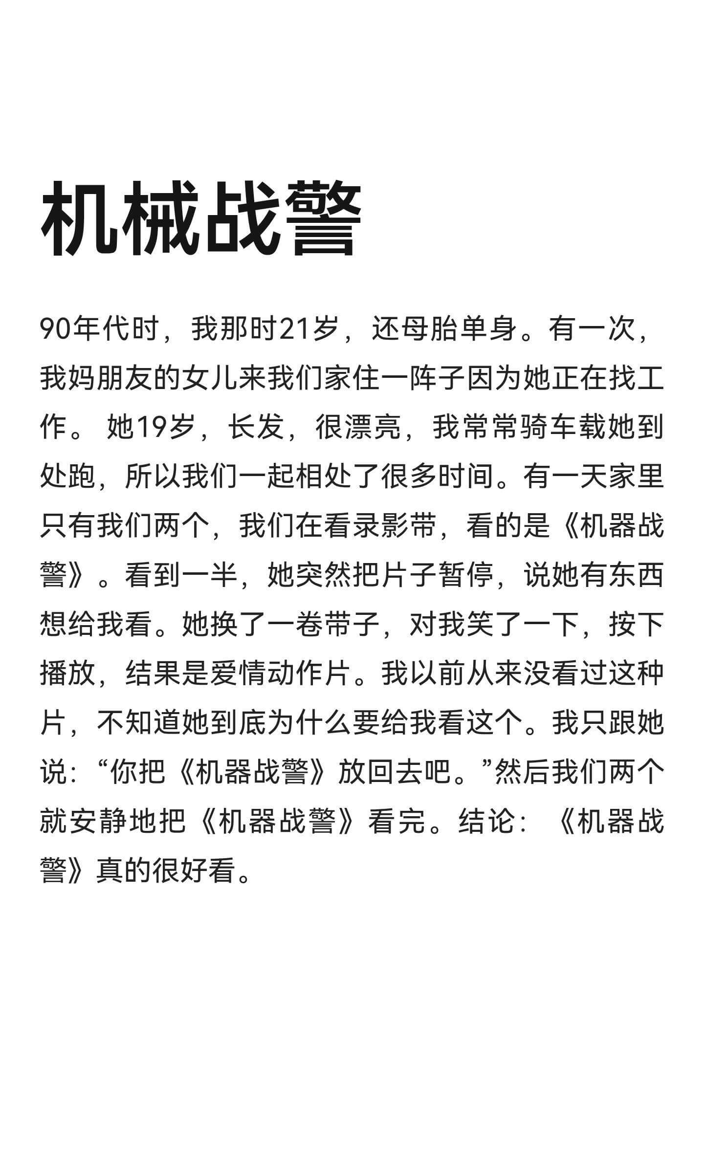 机械战警90年代时,我那时21岁,还母胎单身。有一次,我妈朋