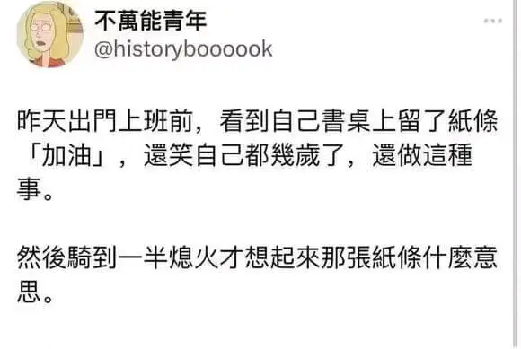 不萬能青年@historyboooook昨天出門上班前，看到