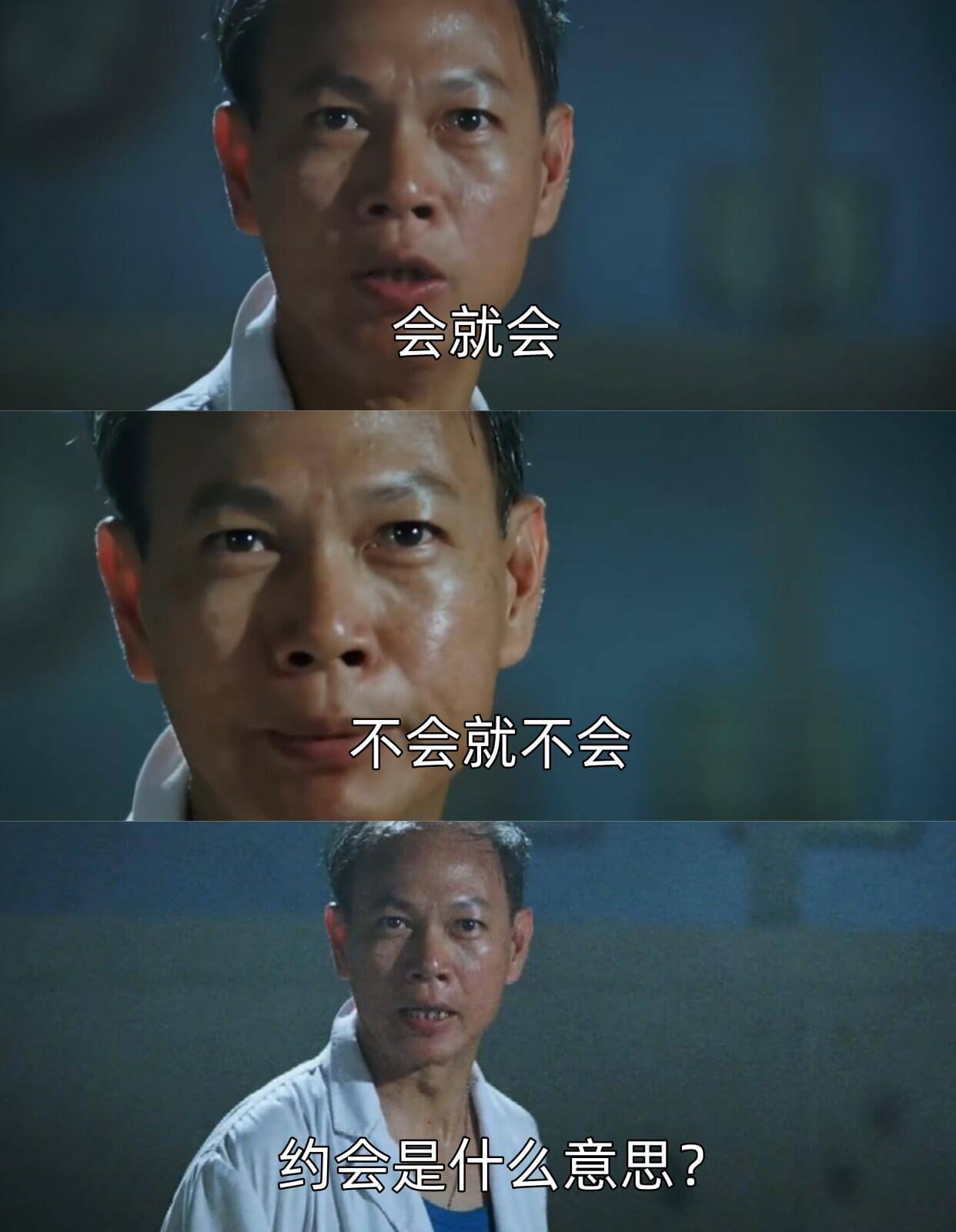 会就会不会就不会约会是什么意思？