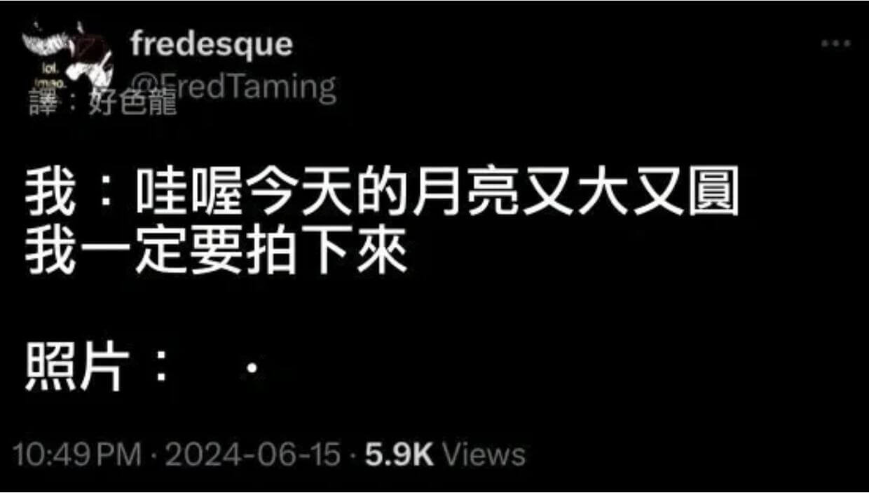fredesque我：哇喔今天的月亮又大又圆我一定要拍下来照