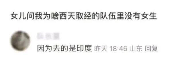 女儿问我为啥西天取经的队伍里没有女生？因为去的是印度。