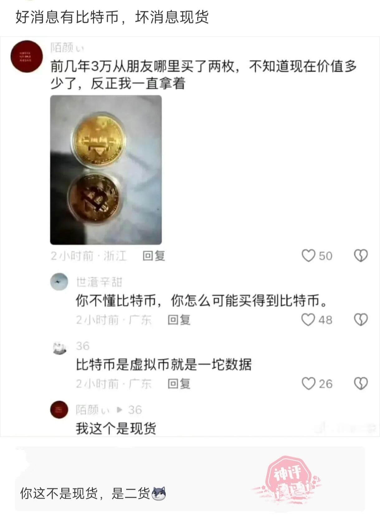 好消息有比特币，坏消息现货。前几年3万从朋友那里买了两枚，不