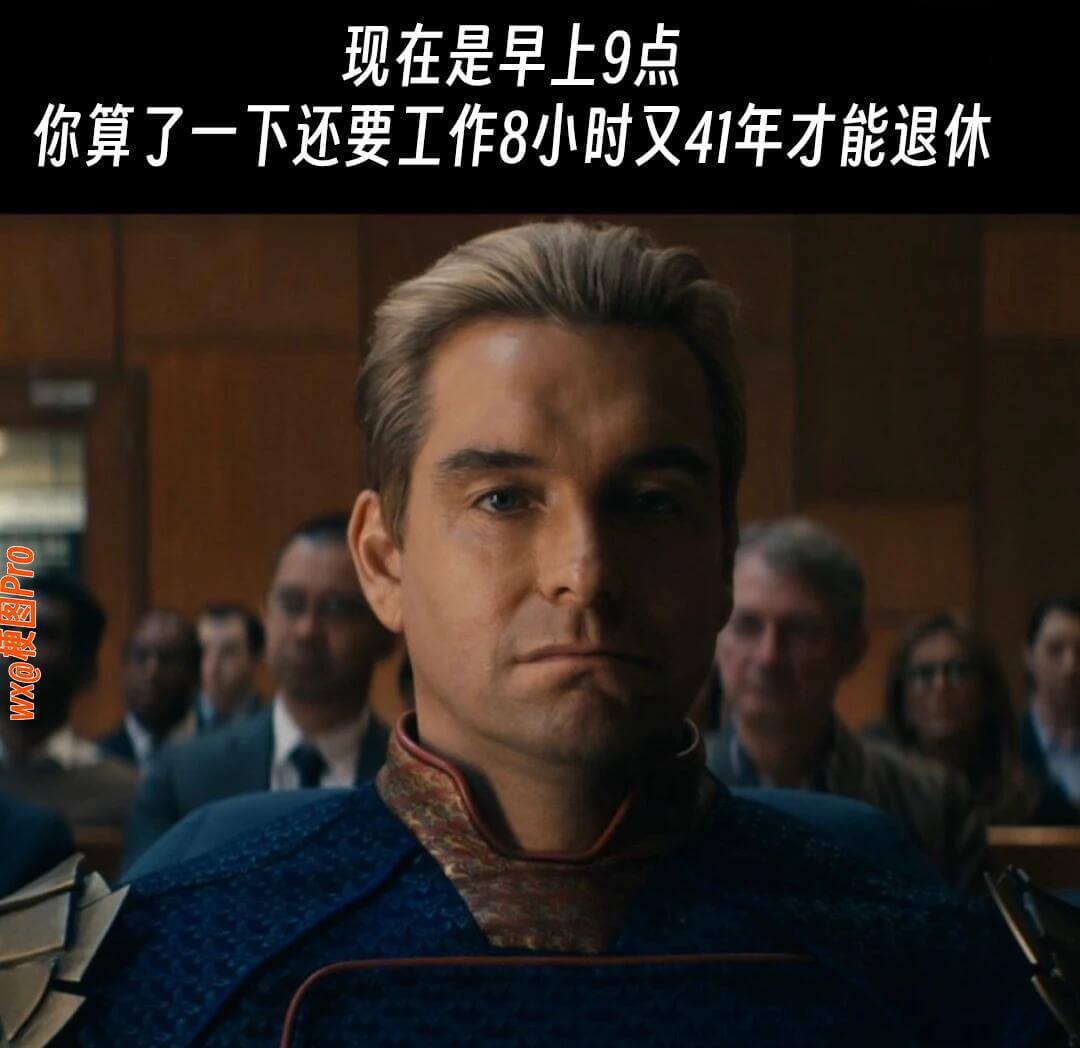 现在是早上9点。你算了一下，还要工作8小时又41年才能退休。