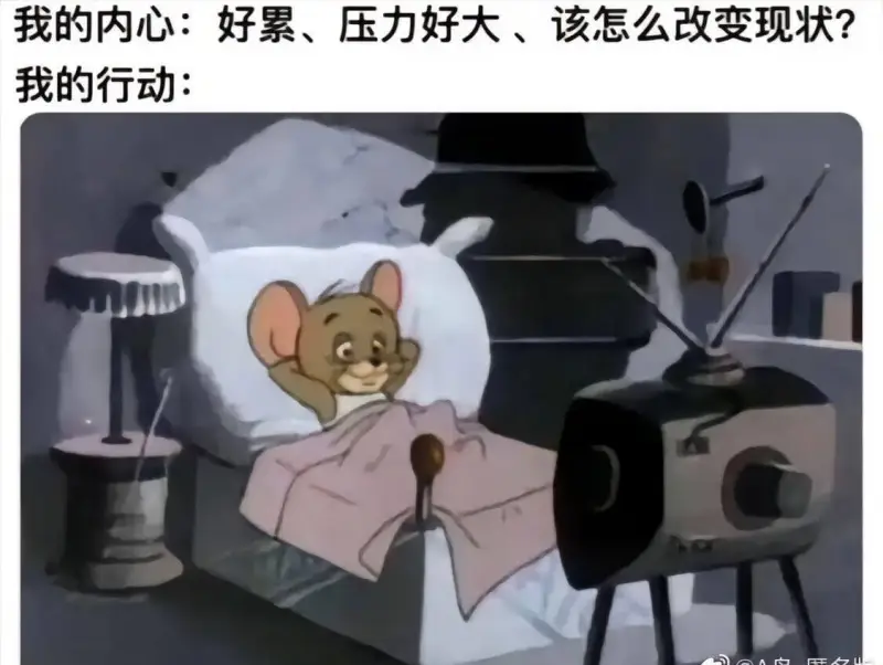 我的内心:好累、压力好大、该怎么改变现状?我的行动: