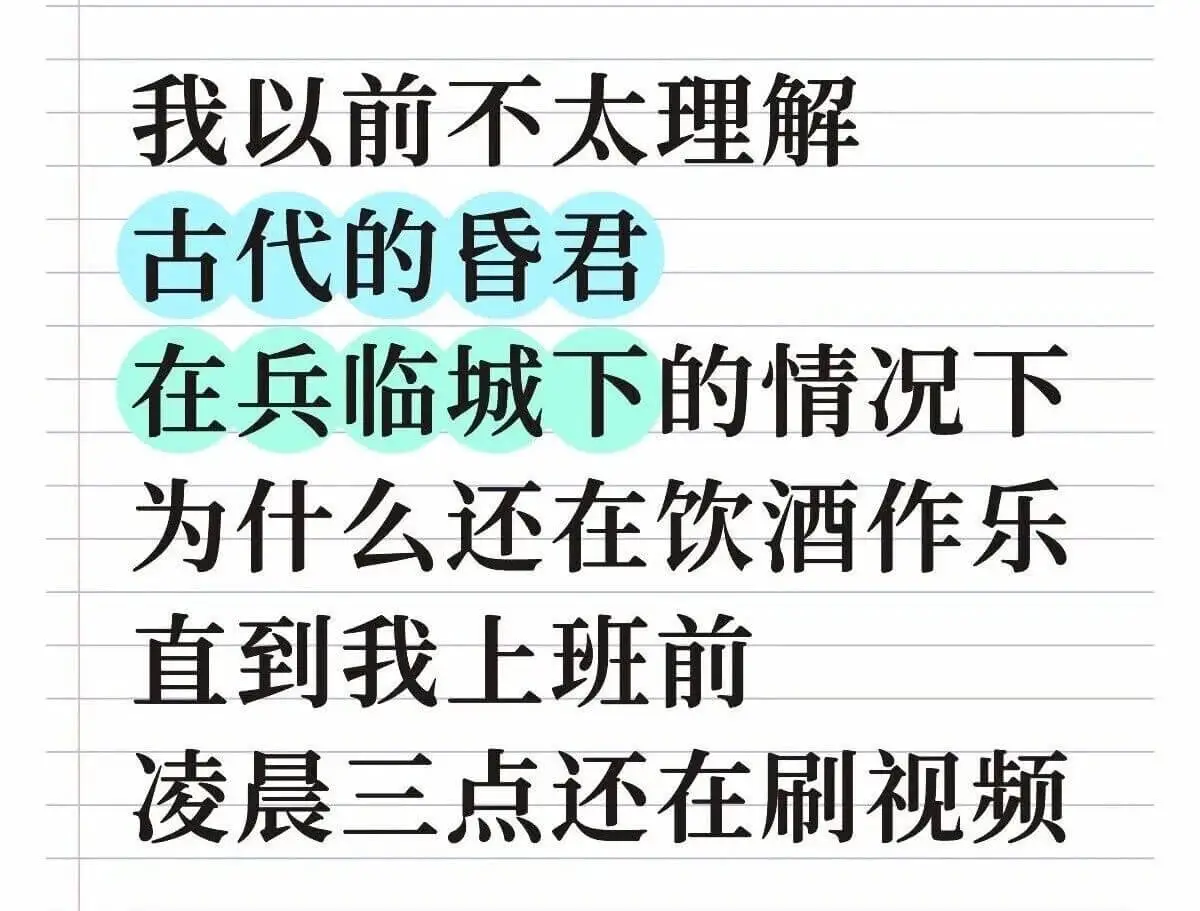 我以前不太理解古代的春君在兵临城下的情况下为什么还在饮酒作乐