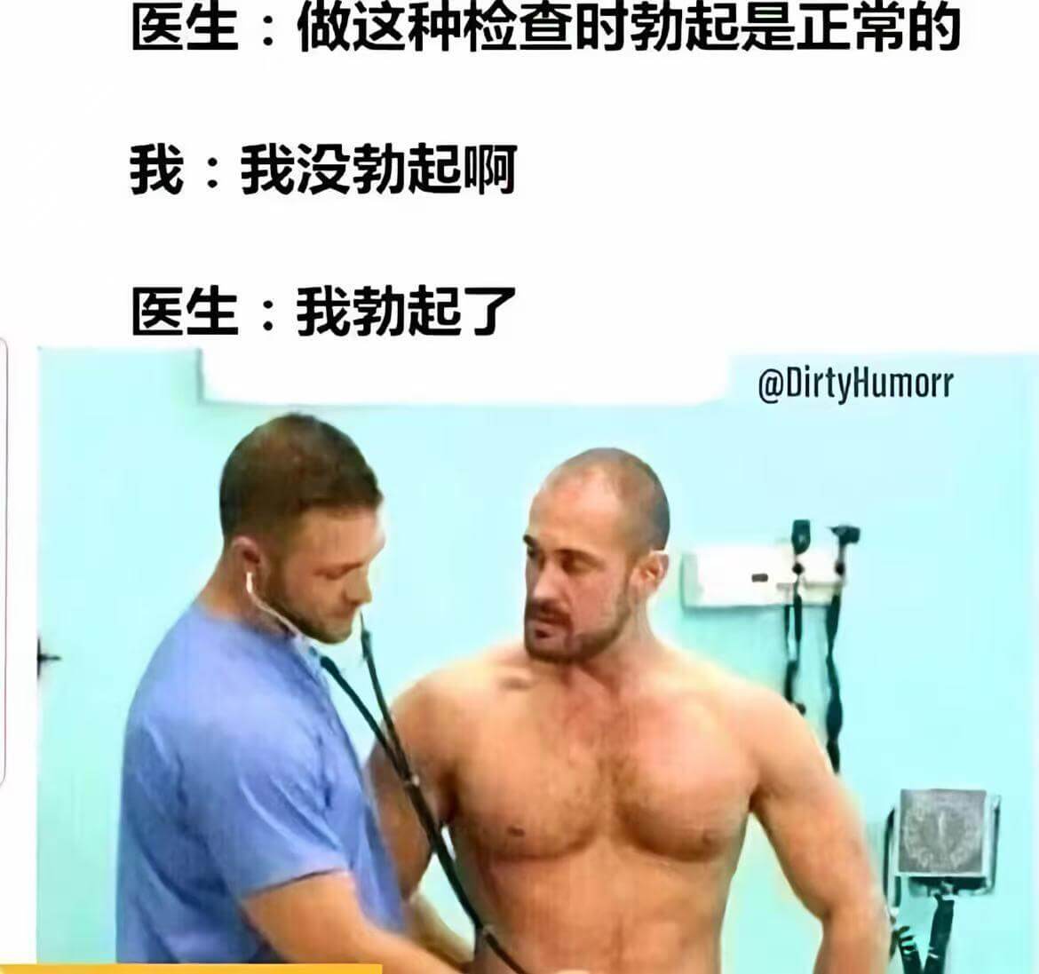 医生：做这种检查时勃起是正常的我：我没勃起啊医生：我勃起了@