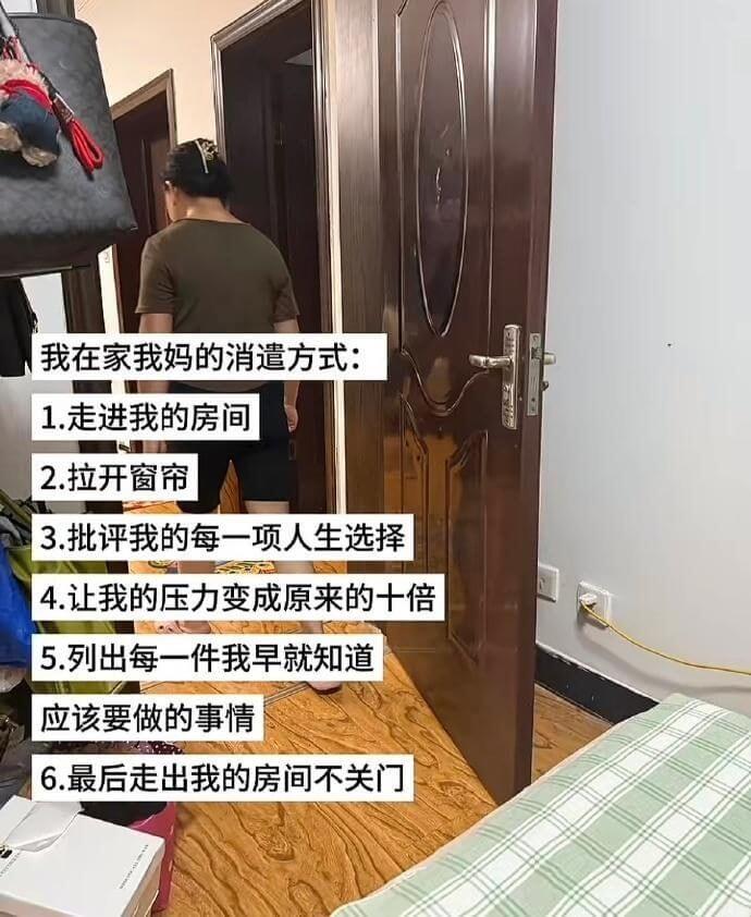 我在家我妈的消遣方式：1.走进我的房间2.拉开窗帘3.批评我