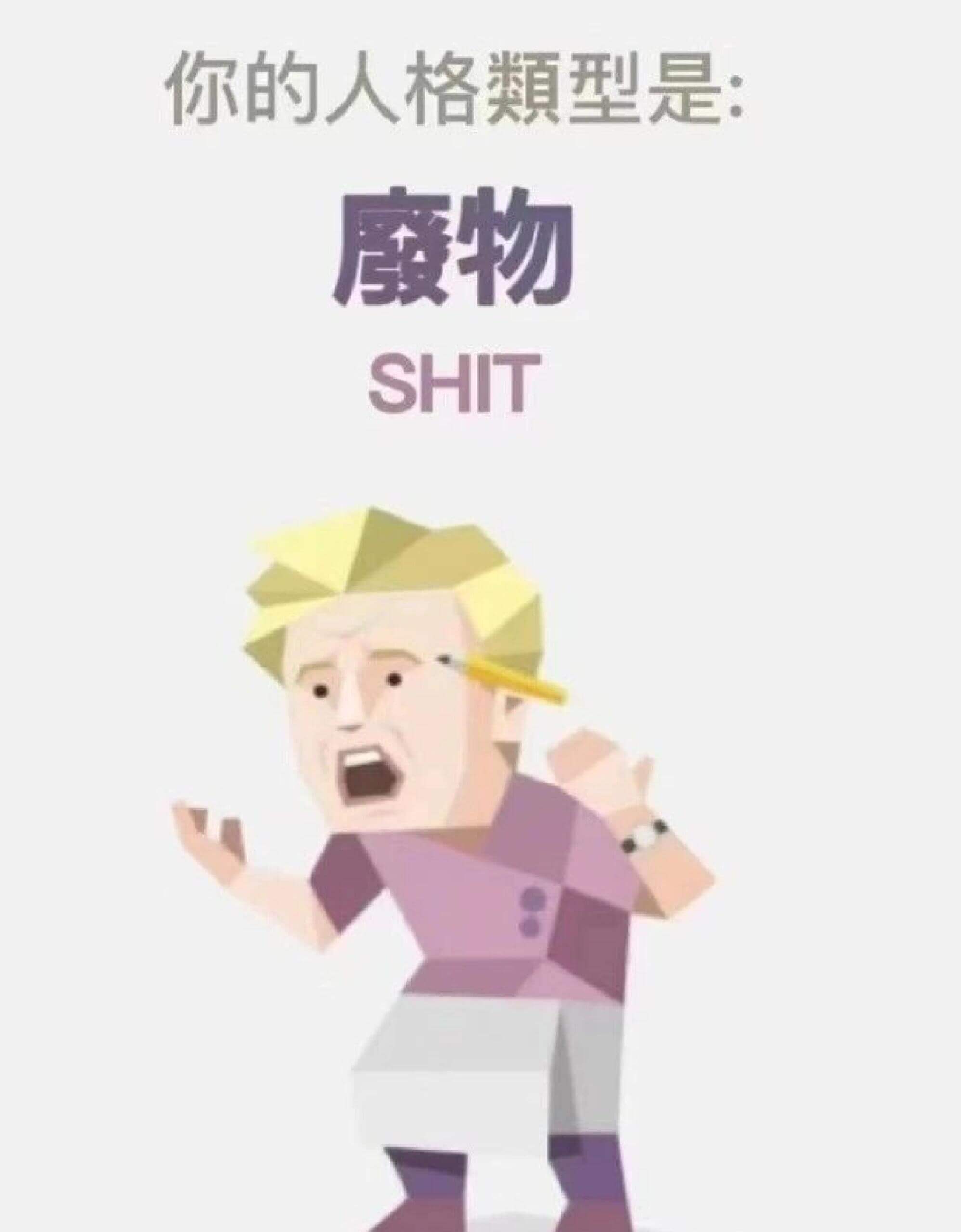 你的人格類型是魔物。
