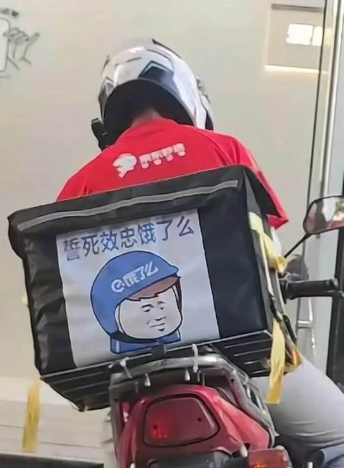抵死效忠饿了么C么