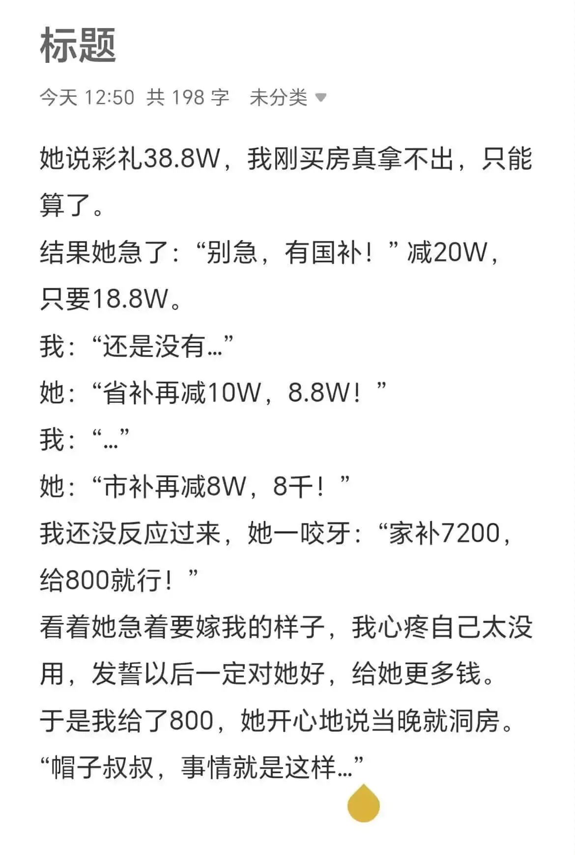 标题今天12:50共198字未分类她说彩礼38.8W,我刚买