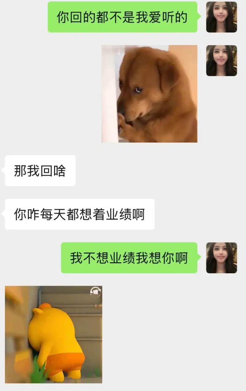 你回的都不是我爱听的。那我回啥？你咋每天都想看业绩啊？我不想