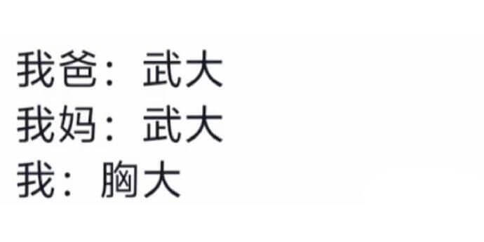 我爸：武大我妈：武大我：胸大