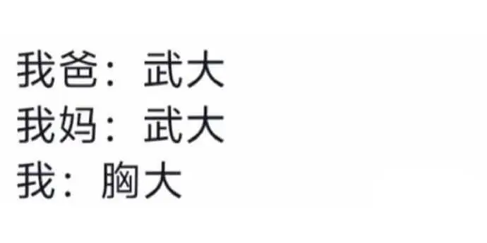 我爸：武大我妈：武大我：胸大