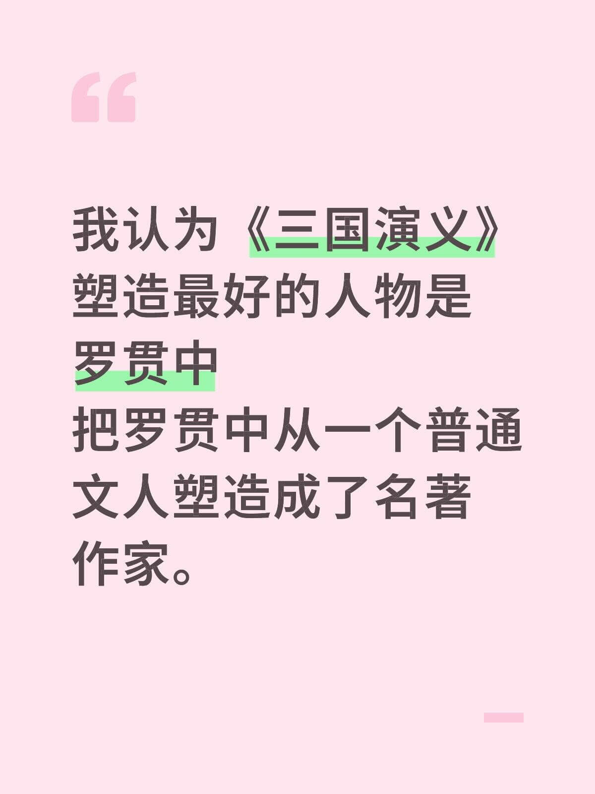我认为《三国演义》塑造最好的人物是罗贯中，把罗贯中从一个普通