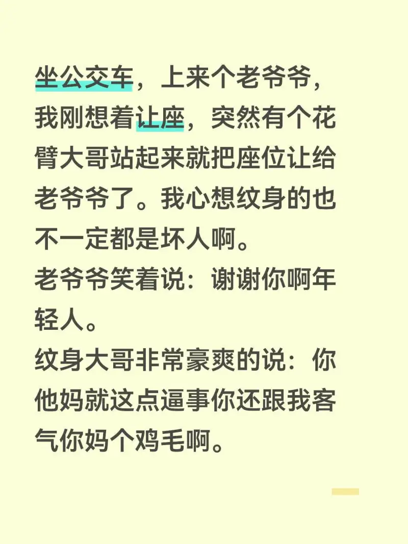 坐公交车，上来个老爷爷。我刚想着让座，突然有个花臂大哥站起来
