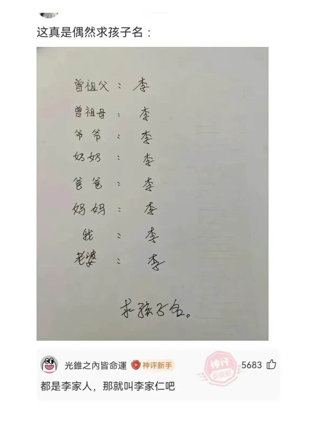 这真是偶然求孩子名：曾祖父：李曾祖母：李爷爷：李奶奶李奶妈：