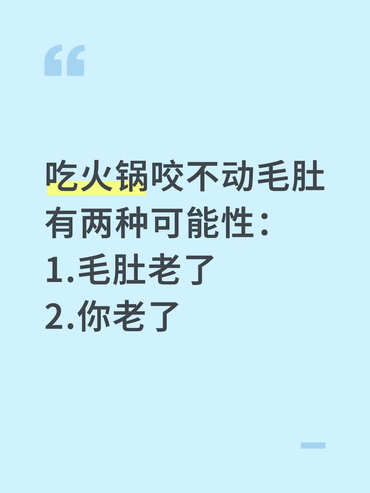 吃火锅咬不动毛肚，有两种可能性：1.毛肚老了2.你老了