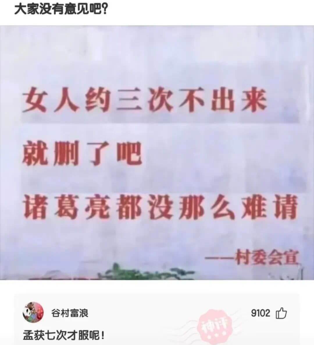 大家没有意见吧！女人约三次不出来就删了吧诸葛亮都没那么难请村