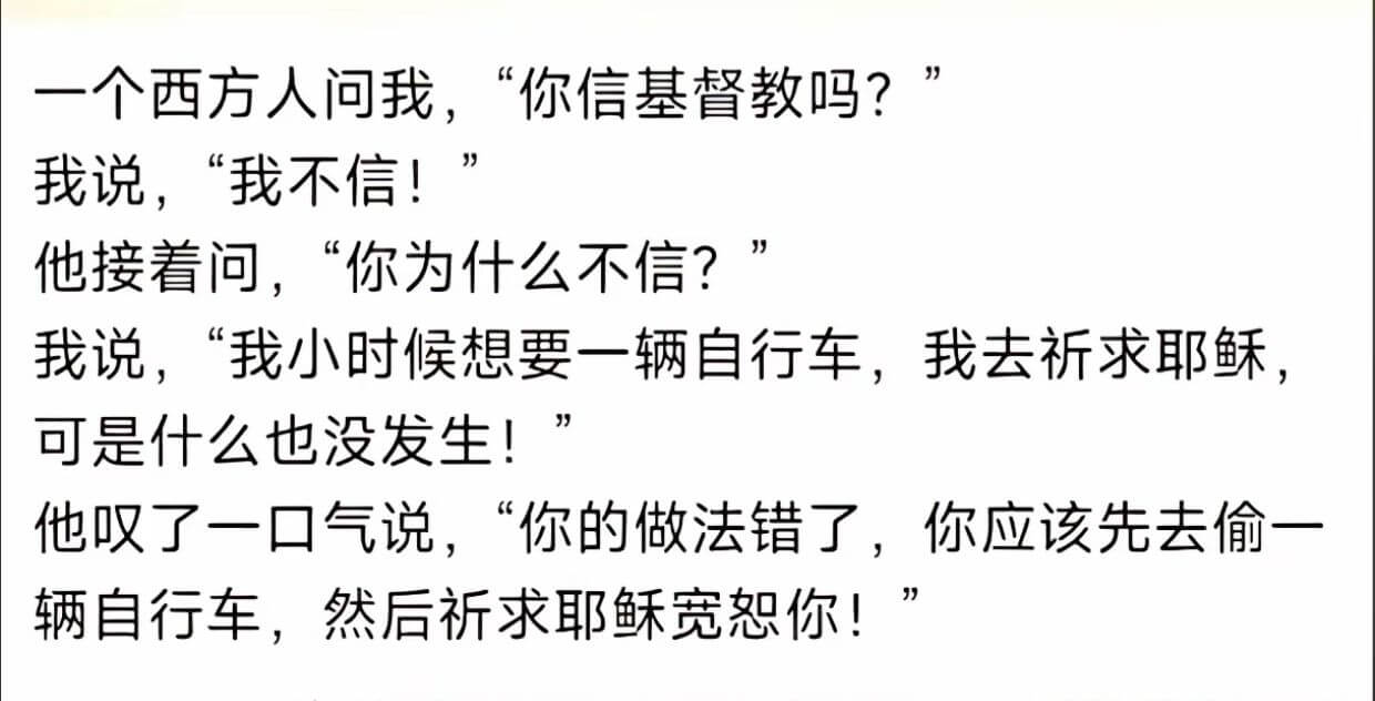 一个西方人问我，“你信基督教吗？我说，“我不信！”他接着问，