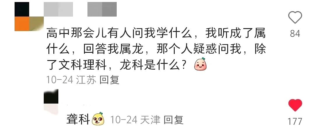 高中那会儿有人问我学什么，我听成了属什么，回答我属龙。那个人