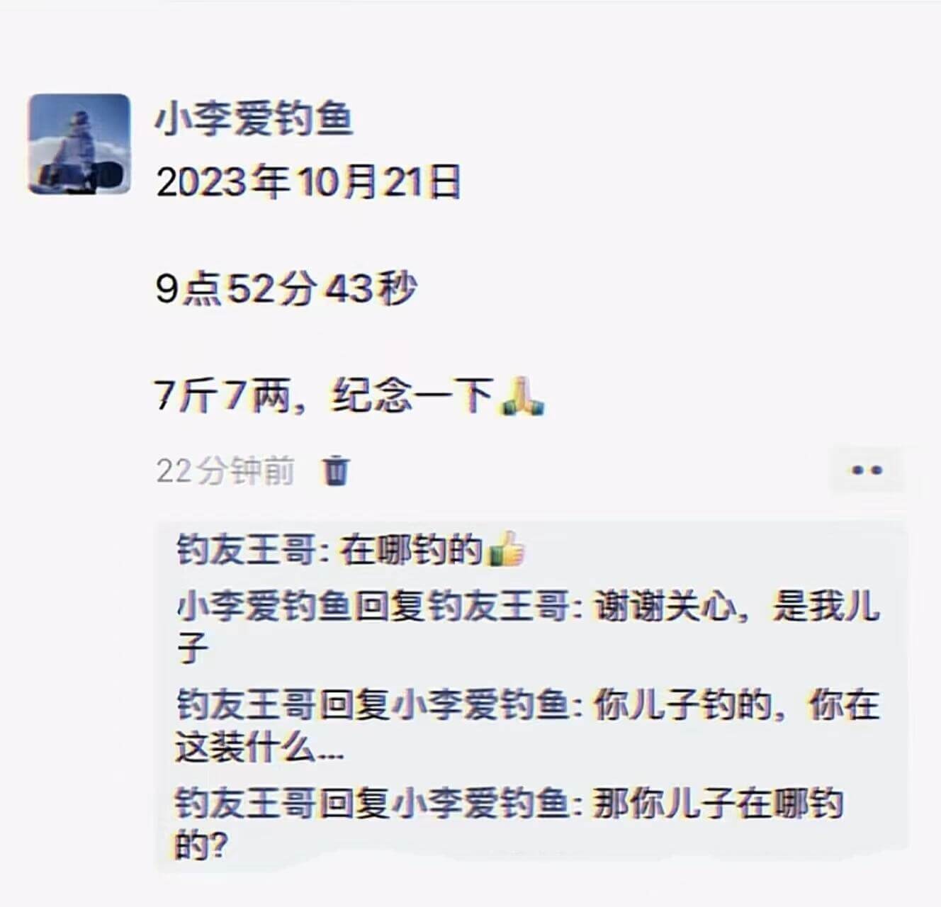 小李爱钓鱼2023年10月21日9点52分43秒7斤7两，纪