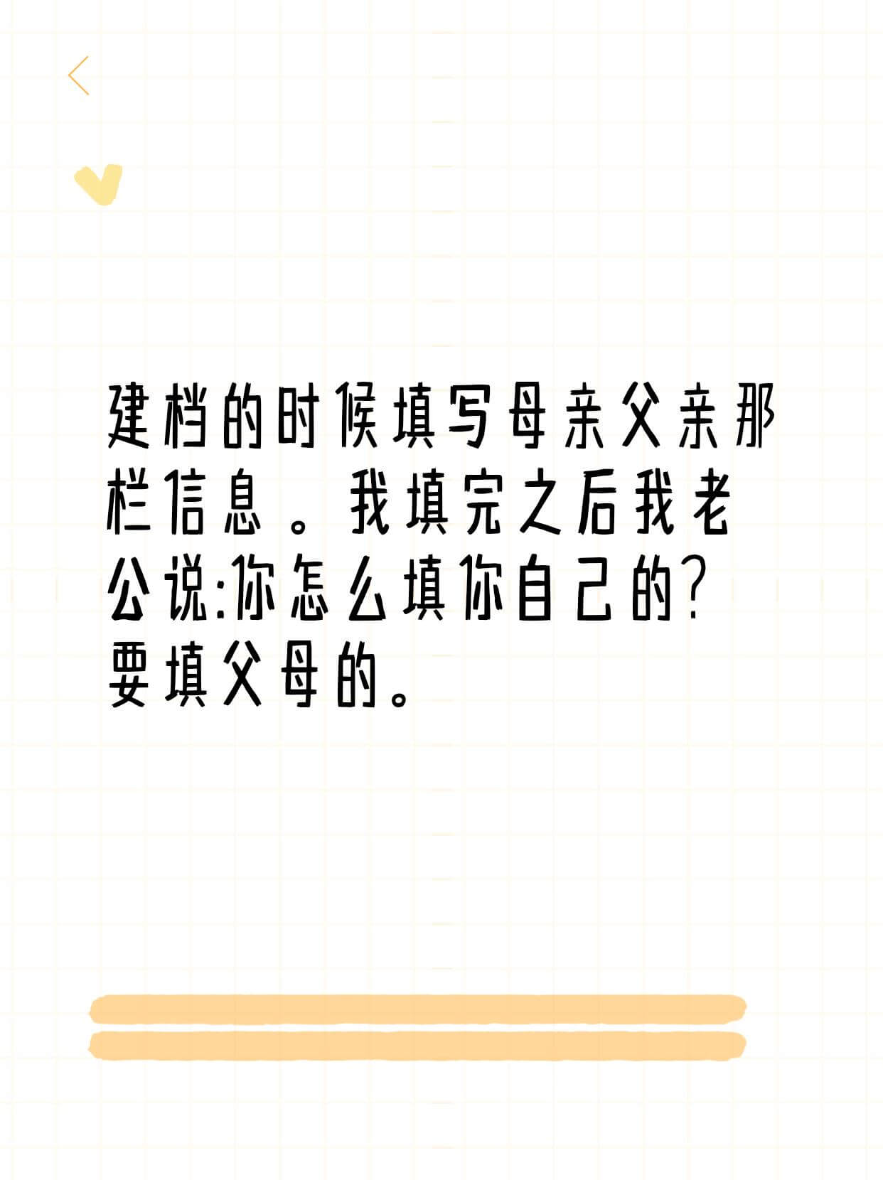建档的时候填写母亲父亲那栏信息。我填完之后我老公说：你怎么填