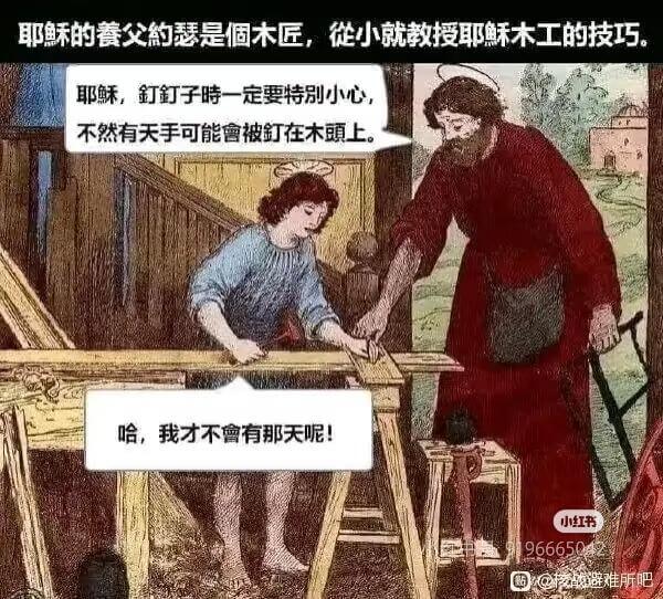 耶稣的餐父约瑟是个木匠，从小就教授耶木工的技巧。耶稣，钉子时