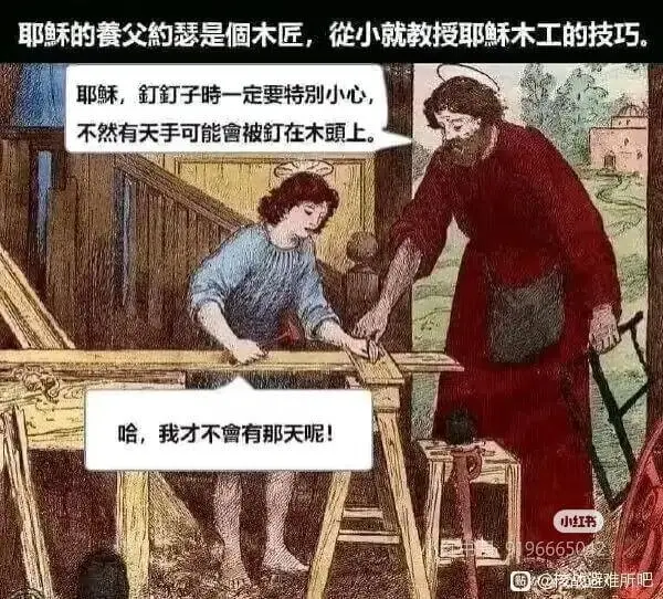 耶稣的餐父约瑟是个木匠，从小就教授耶木工的技巧。耶稣，钉子时