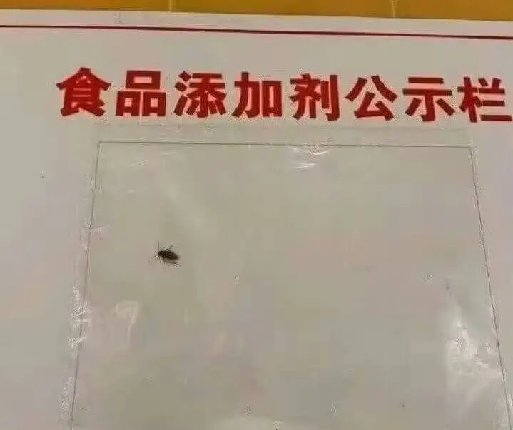 食品添加剂公示栏