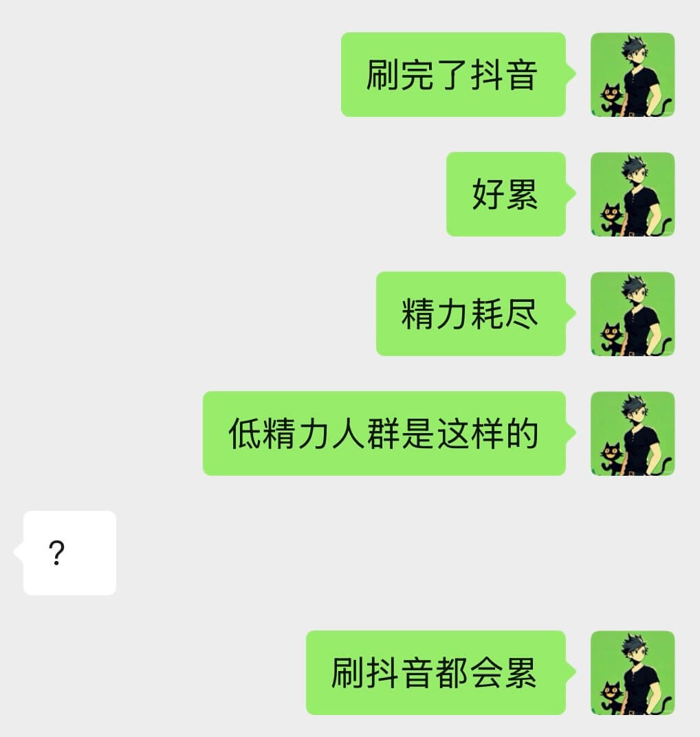 刷完了抖音，好累，精力耗尽。低精力人群是这样的？刷抖音都会累