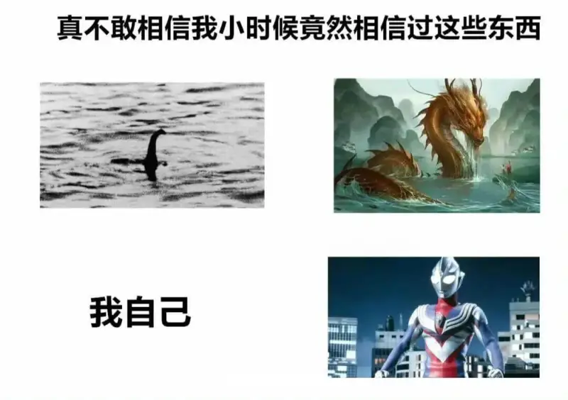 真不敢相信我小时候竟然相信过这些东西我自己