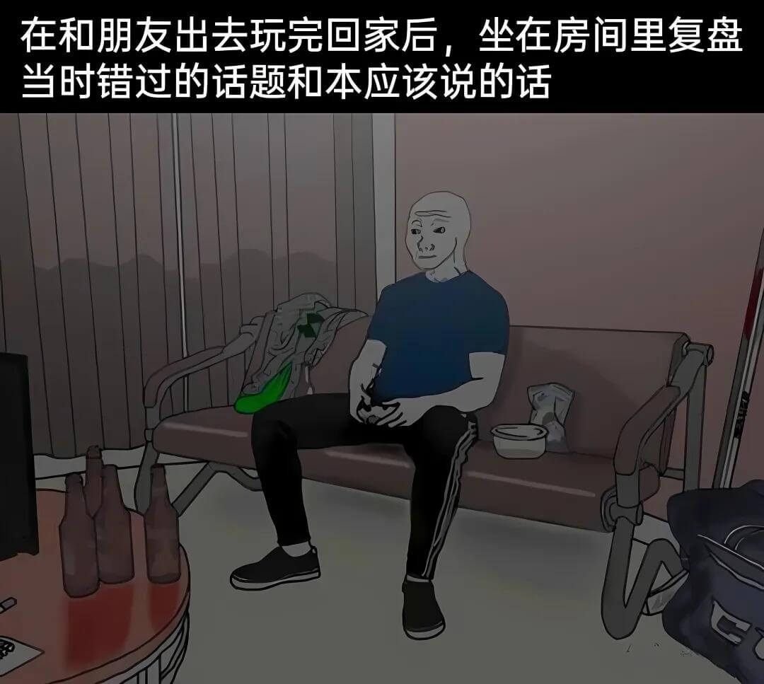 在和朋友出去玩完回家后，坐在房间里复盘当时错过的话题和本应该