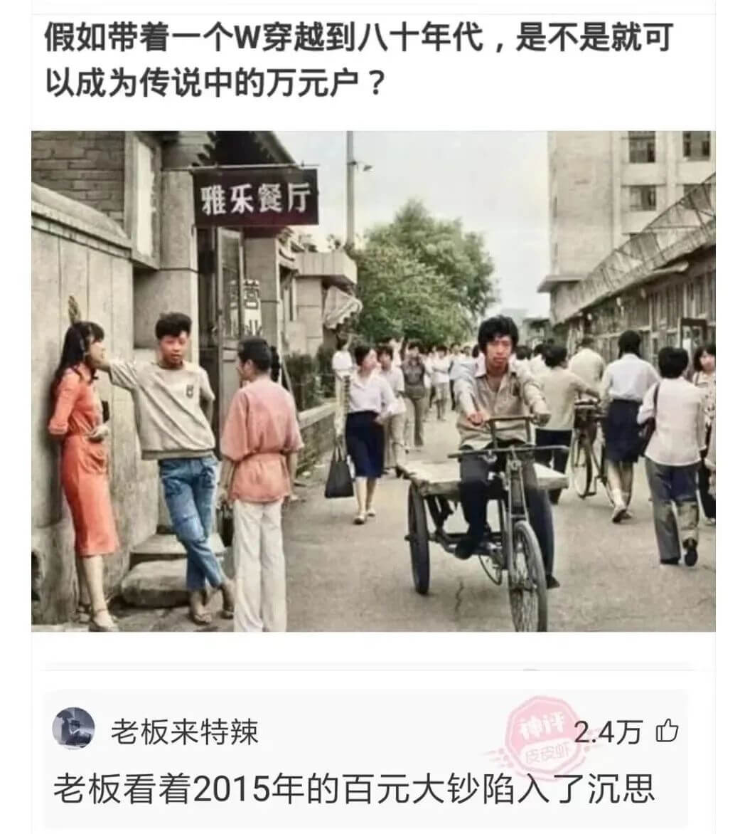 假如带着一个W穿越到八十年代，是不是就可以成为传说中的万元户