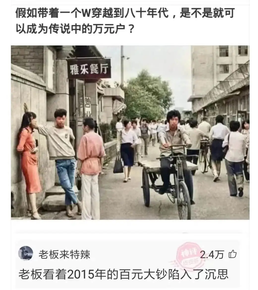 假如带着一个W穿越到八十年代，是不是就可以成为传说中的万元户