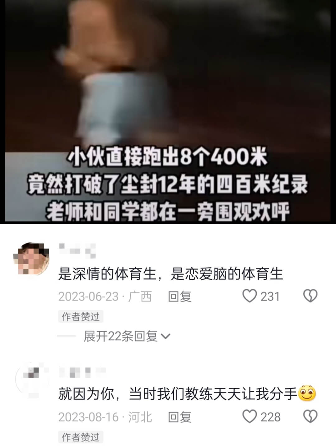 小伙道接跑出8个400米竞然打破了尘封12年的四百米纪录老师